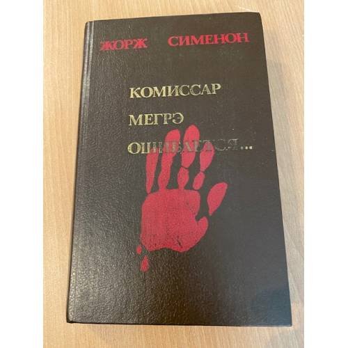 Обложка книги «Комиссар Мегрэ ошибается...» — Сименон Жорж