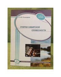 Очерки сибирской словесности