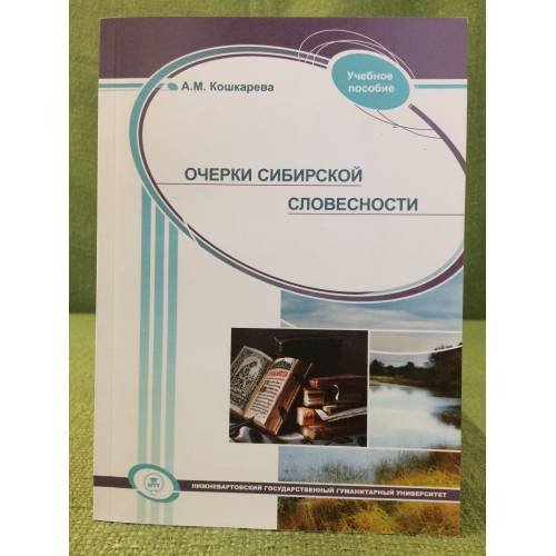 Очерки сибирской словесности