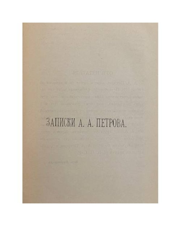 Mémoires de Petroff. Затиски а [Къ исторіи взрыва на Астраханской улицѣ]