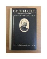 В. В. Вересаев. Избранное