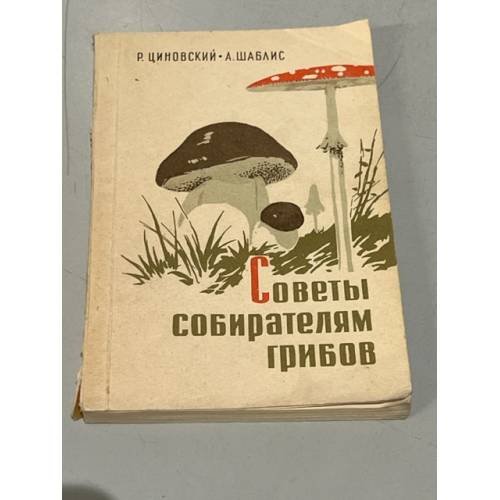 Обложка книги «Советы собирателям грибов» — Циновский Р., Шаблис А.