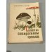 Обложка книги «Советы собирателям грибов» — Циновский Р., Шаблис А.