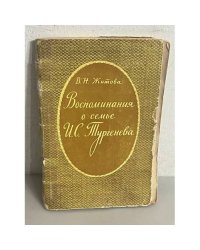 Воспоминания о семье И. С. Тургенева