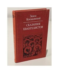 Сказания евангелистов