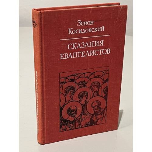 Сказания евангелистов