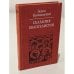Сказания евангелистов