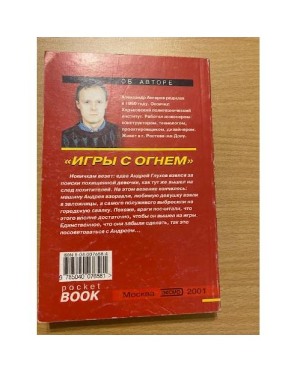 Игры с огнем
