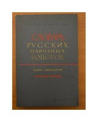 Словарь русских народных говоров. Вып. 11. Зароситься-Зубрёнка