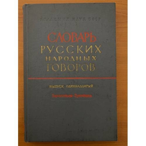 Словарь русских народных говоров. Вып. 11. Зароситься-Зубрёнка
