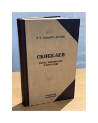 Скобелев