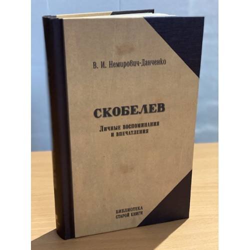 Скобелев