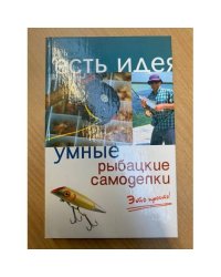 Умные рыбацкие самоделки. Это просто!