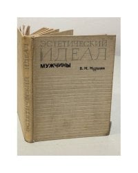Эстетический идеал мужчины 