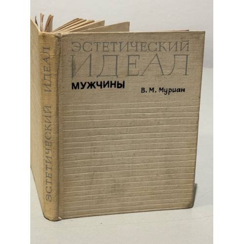Обложка книги «Эстетический идеал мужчины» — В.М. Муриан