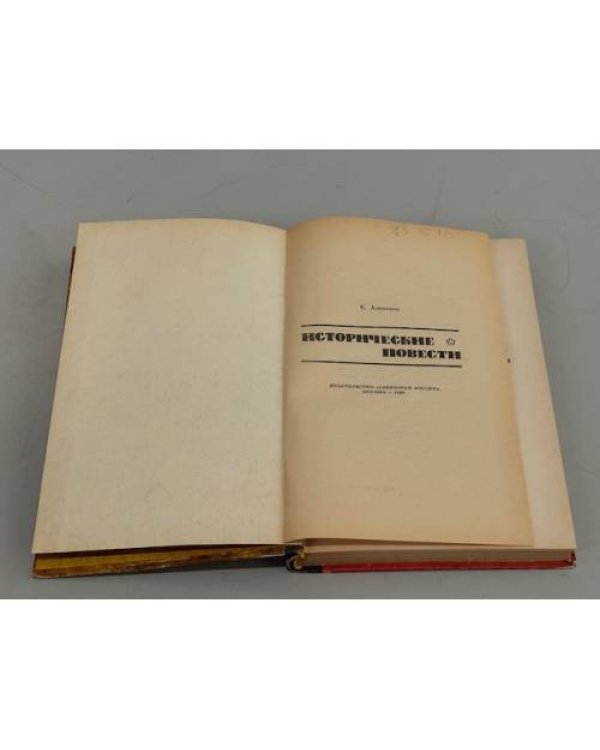 Дополнительное изображение книги «С. Алексеев. Исторические повести »