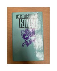 Стеклянный ключ