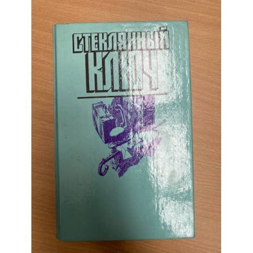 Стеклянный ключ