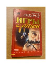 Игры с огнем