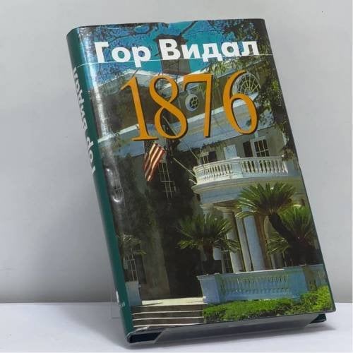 Обложка книги «1876» — Гор Видал, ISBN 9785815900332