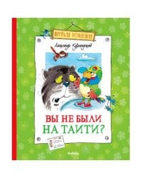 Вы не были на Таити?