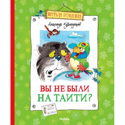 Обложка книги «Вы не были на Таити?» — Александр Курляндский, ISBN 9785389021914
