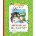 Обложка книги «Вы не были на Таити?» — Александр Курляндский, ISBN 9785389021914