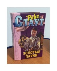 Золотые пауки
