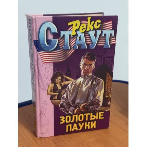Золотые пауки