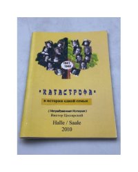 Катастрофа в истории одной семьи