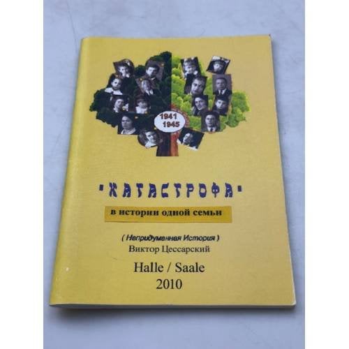 Обложка книги «Катастрофа в истории одной семьи» — Виктор Цессарский