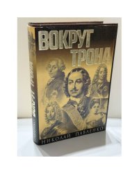 Вокруг трона