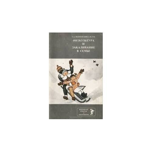 Обложка книги «Физкультура и закаливание (L)» — С. А. Полиевский,  Е.П.Гук