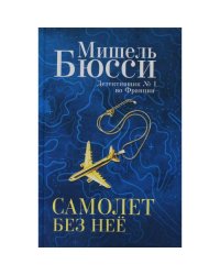 Самолет без нее роман