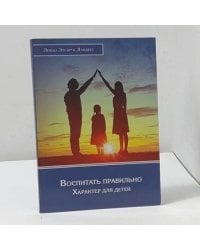 Воспитать правильно: Характер для детей