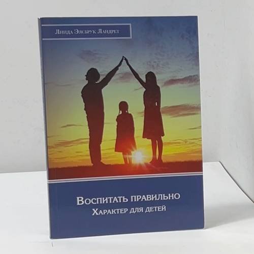Воспитать правильно: Характер для детей