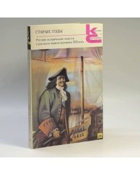 Старые годы. Русские исторические повести и рассказы первой половины XIX века