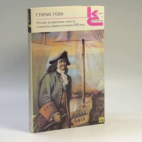 Обложка книги «Старые годы. Русские исторические повести и рассказы первой половины XIX века» — Автор не указан, ISBN 9785280007567