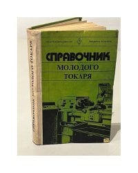Справочник молодого токаря