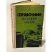 Обложка книги «Справочник молодого токаря» — Пётр Иосифович Завгороднев, Борис Григорьевич Зайцев, Александр Сергеевич Шевченко