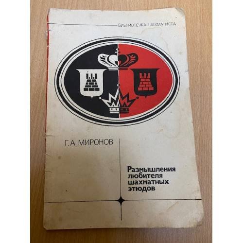Размышления любителя шахматных этюдов