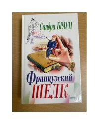Французский шелк