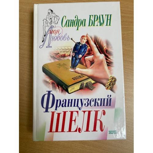 Французский шелк