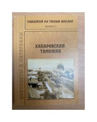 Таможня на Тихом океане. Выпуск 2. Хабаровская таможня