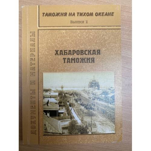 Таможня на Тихом океане. Выпуск 2. Хабаровская таможня