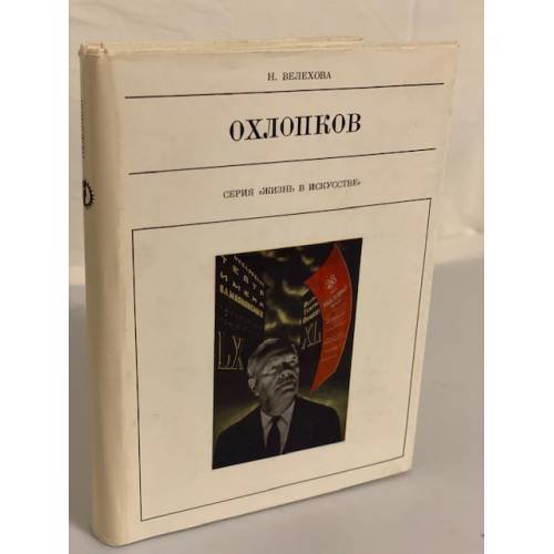 Обложка книги «Охлопков и театр улиц» — Велехова Нина Александровна