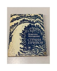 Страна прибоя