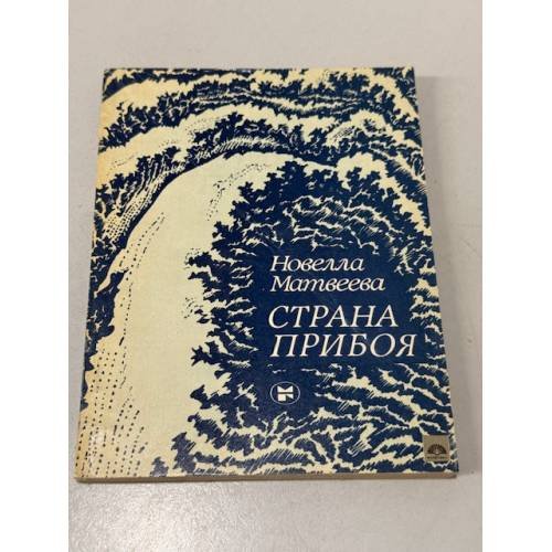 Обложка книги «Страна прибоя» — Матвеева Н.Н.