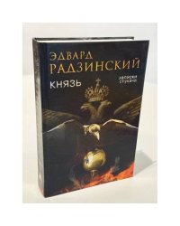 Князь. Записки стукача