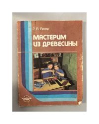 Мастерим из древесины 